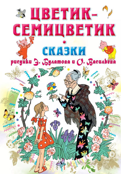 Обложка книги "Катаев, Михалков, Пермяк, Цыферов: Цветик-Семицветик. Сказки"