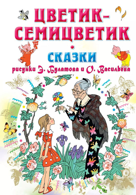 Обложка книги "Катаев, Михалков, Пермяк, Цыферов: Цветик-Семицветик. Сказки"