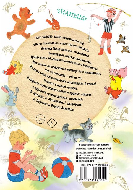 Фотография книги "Катаев, Михалков, Пермяк, Цыферов: Цветик-Семицветик. Сказки"