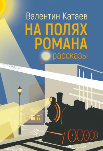 Обложка книги "Катаев: На полях романа. Рассказы"