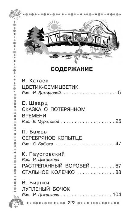 Фотография книги "Катаев, Паустовский, Бажов: Цветик-семицветик. Сказки. ФГОС ДО"
