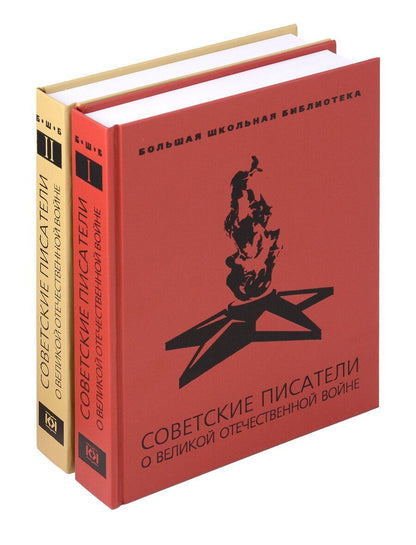 Обложка книги "Катаев, Паустовский, Толстой: Советские писатели о Великой Отечественной войне: В 2 т."