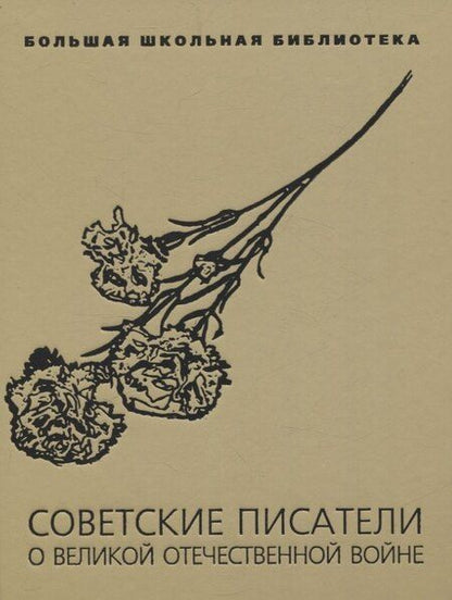 Фотография книги "Катаев, Паустовский, Толстой: Советские писатели о Великой Отечественной войне: В 2 т."