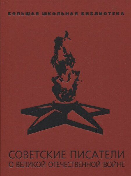 Фотография книги "Катаев, Паустовский, Толстой: Советские писатели о Великой Отечественной войне: В 2 т."