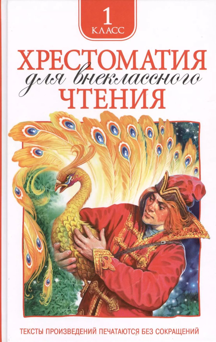 Обложка книги "Катаев, Пушкин, Толстой, Ушинский: Хрестоматия для внеклассного чтения. 1 класс"