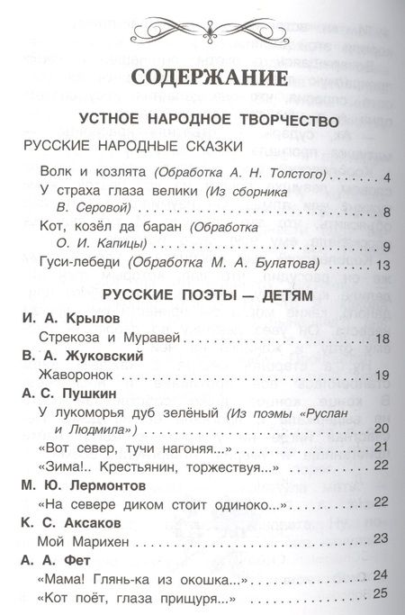 Фотография книги "Катаев, Пушкин, Толстой, Ушинский: Хрестоматия для внеклассного чтения. 1 класс"