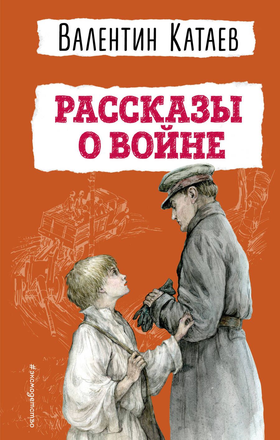 Обложка книги "Катаев: Рассказы о войне"