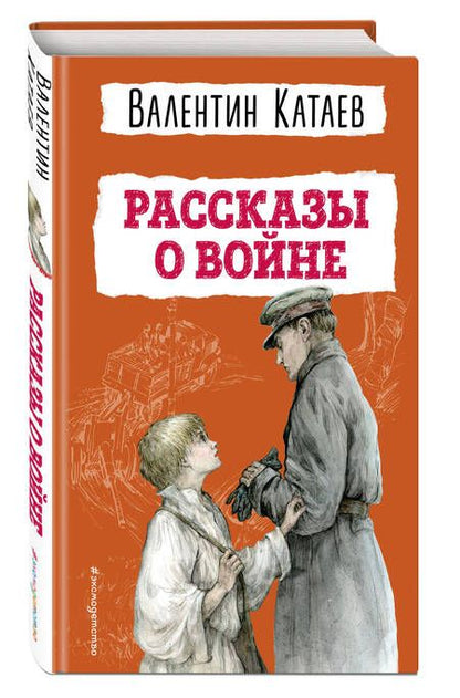 Фотография книги "Катаев: Рассказы о войне"