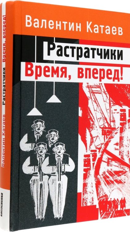 Фотография книги "Катаев: Растратчики. Время, вперед!"