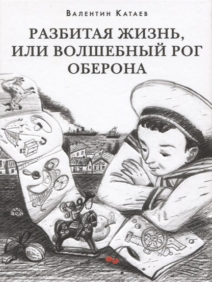 Обложка книги "Катаев: Разбитая жизнь, или Волшебный рог Оберона"