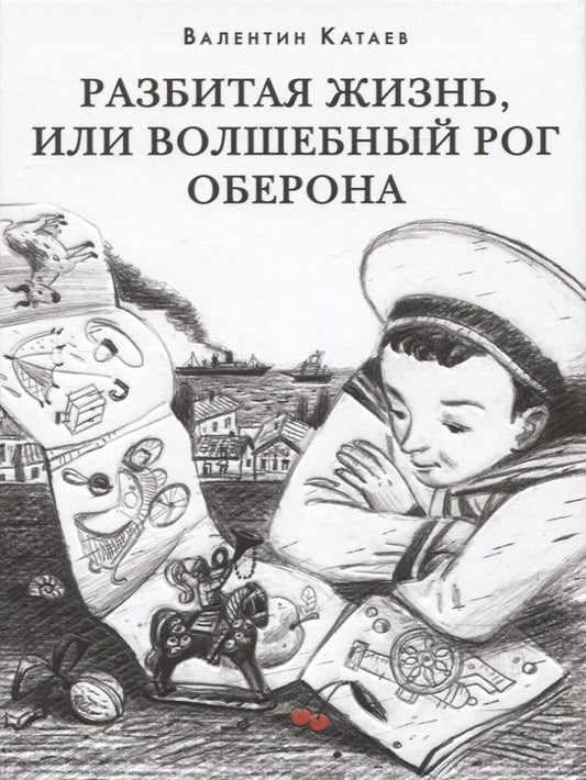 Обложка книги "Катаев: Разбитая жизнь, или Волшебный рог Оберона"