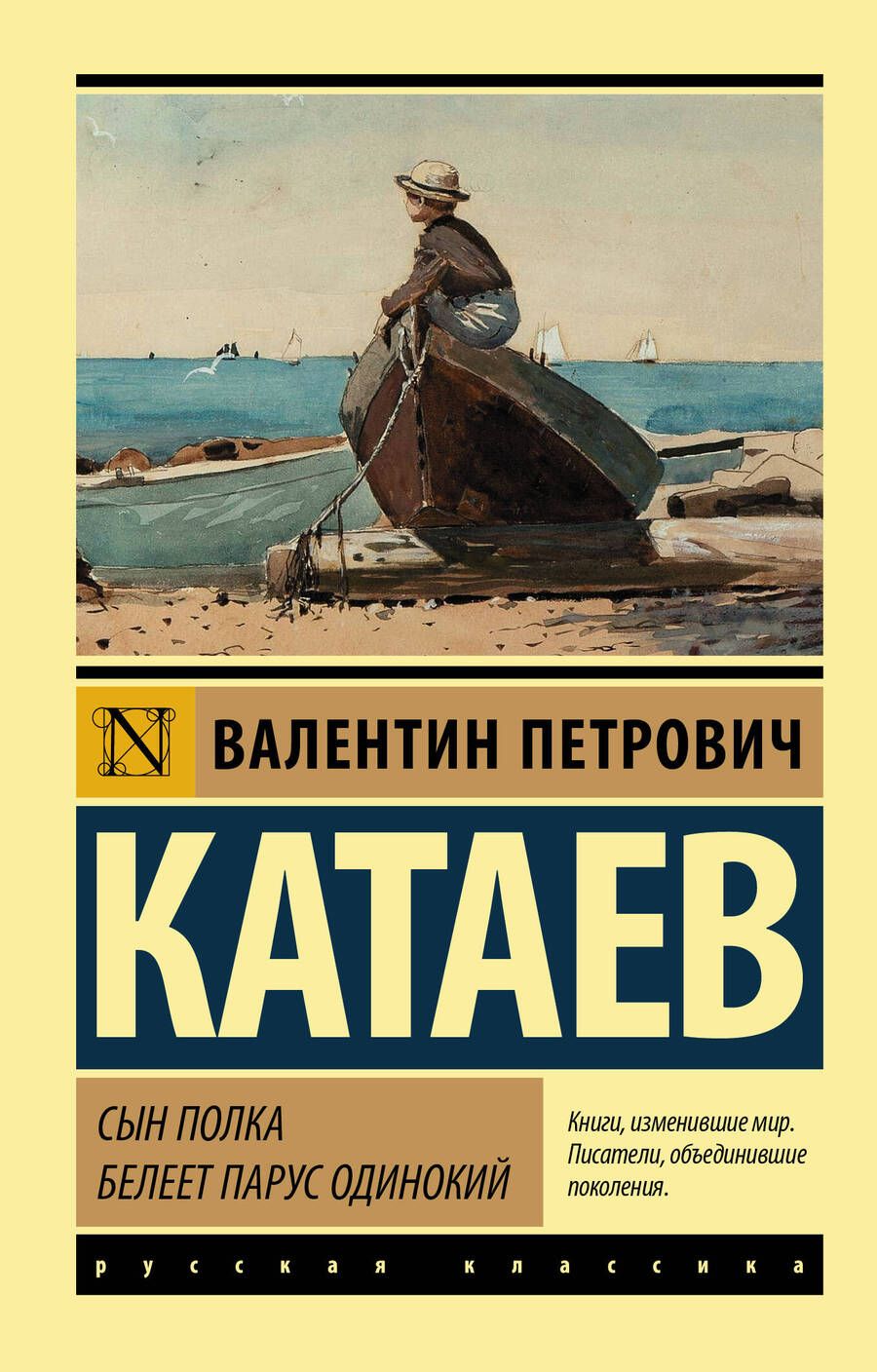 Обложка книги "Катаев: Сын полка. Белеет парус одинокий"