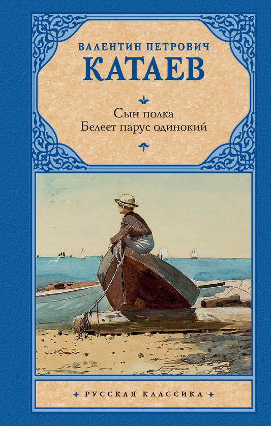 Обложка книги "Катаев: Сын полка. Белеет парус одинокий"