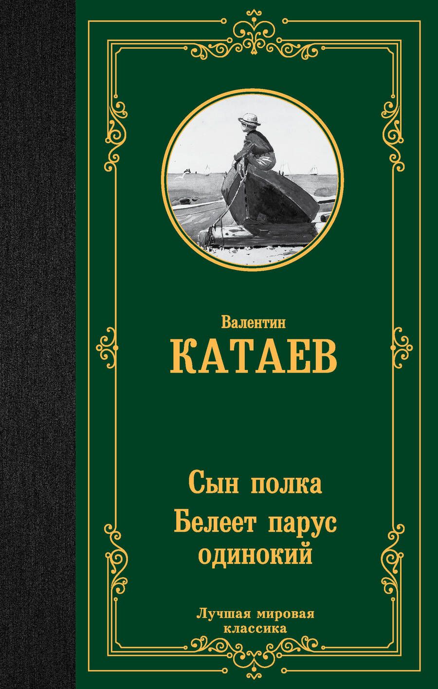 Обложка книги "Катаев: Сын полка. Белеет парус одинокий"