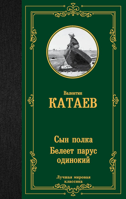 Обложка книги "Катаев: Сын полка. Белеет парус одинокий"