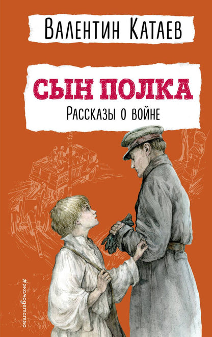 Обложка книги "Катаев: Сын полка. Рассказы о войне"