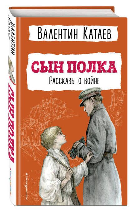 Фотография книги "Катаев: Сын полка. Рассказы о войне"