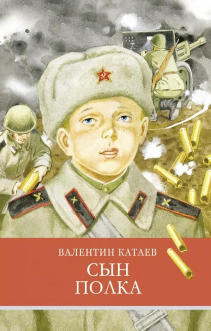 Обложка книги "Катаев: Сын полка"