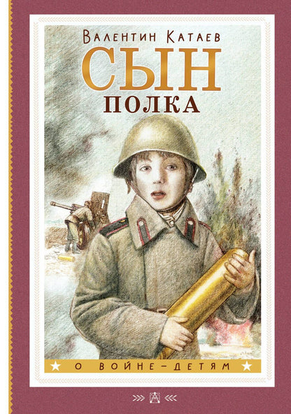 Обложка книги "Катаев: Сын полка"