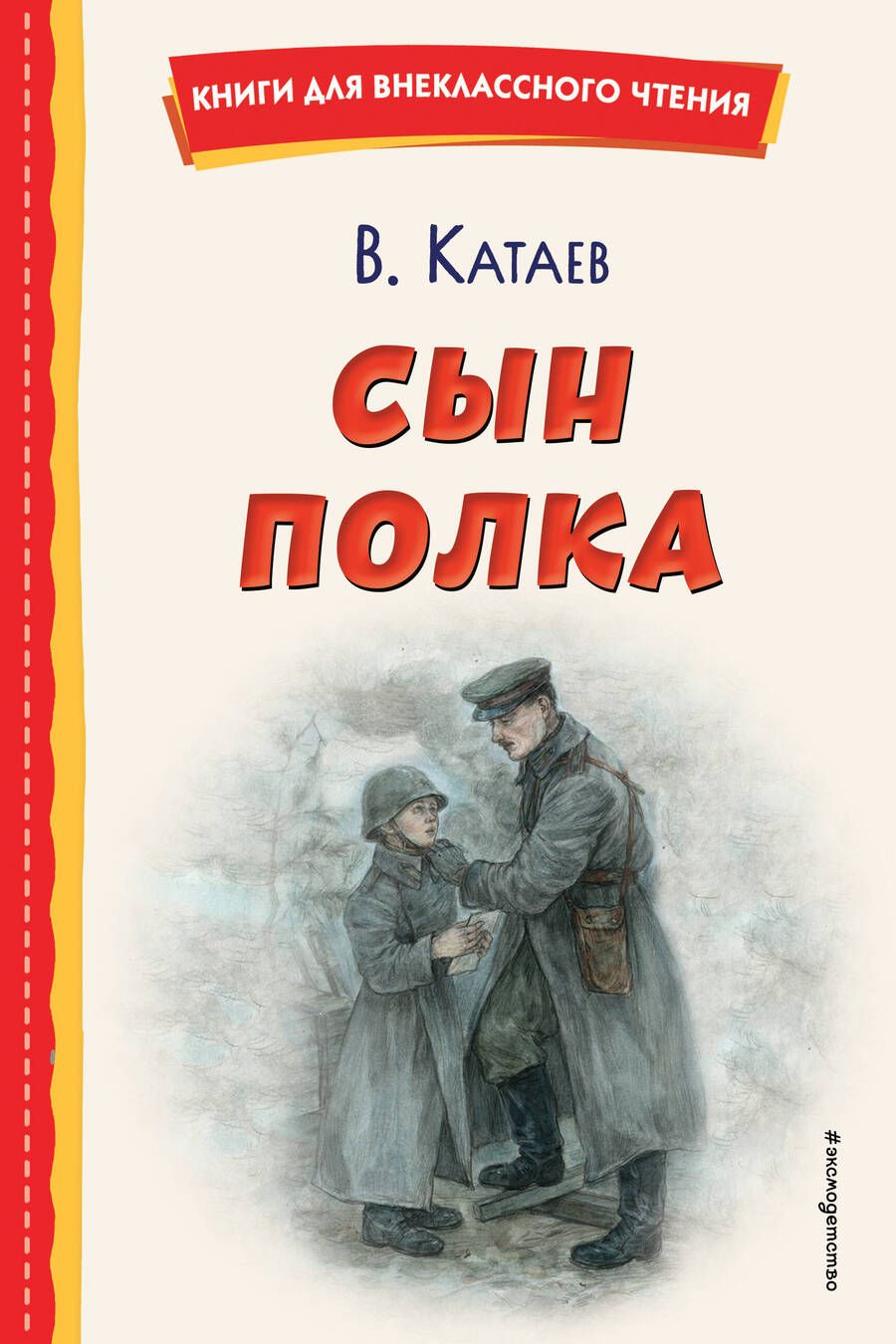 Обложка книги "Катаев: Сын полка"