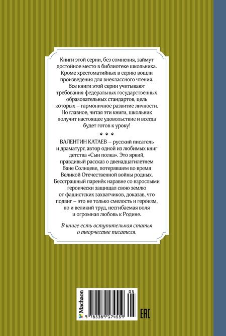 Фотография книги "Катаев: Сын полка"