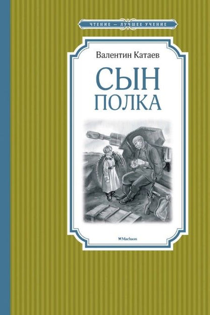 Фотография книги "Катаев: Сын полка"