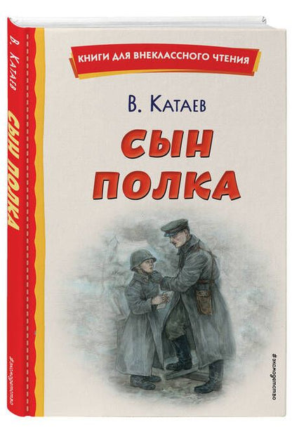 Фотография книги "Катаев: Сын полка"