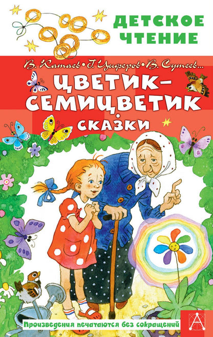 Обложка книги "Катаев, Сутеев, Цыферов: Цветик-семицветик. Сказки"