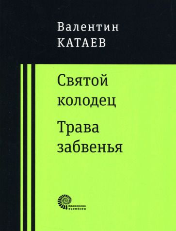 Обложка книги "Катаев: Святой колодец. Трава забвенья"