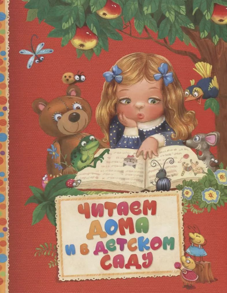 Обложка книги "Катаев, Толстой: Читаем дома и в детском саду"