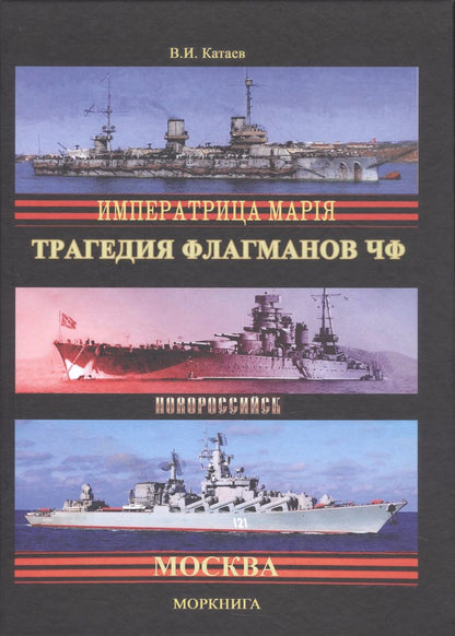 Обложка книги "Катаев: Трагедия флагманов Черноморского флота"