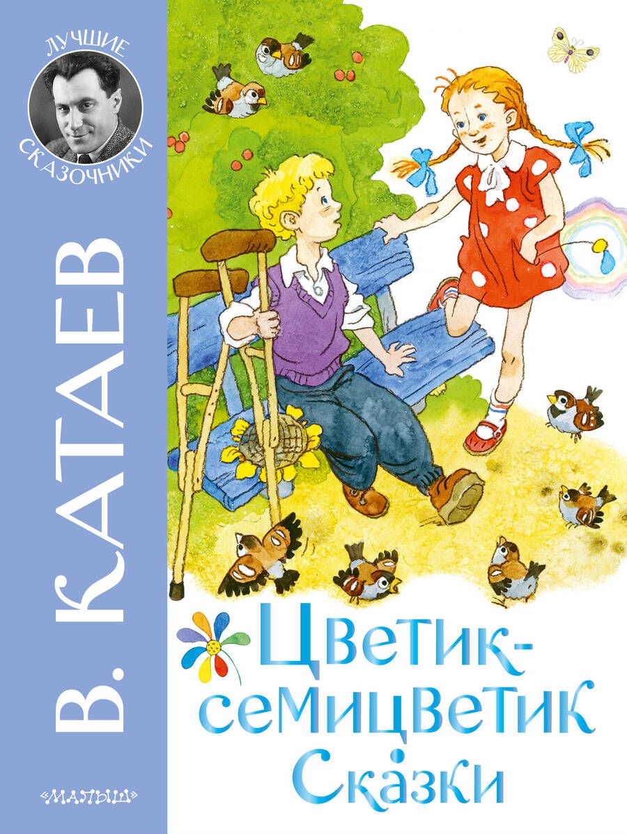 Обложка книги "Катаев: Цветик-семицветик. Сказки"