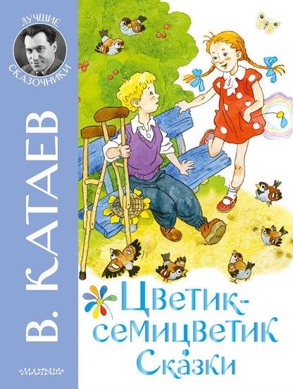 Обложка книги "Катаев: Цветик-семицветик. Сказки"