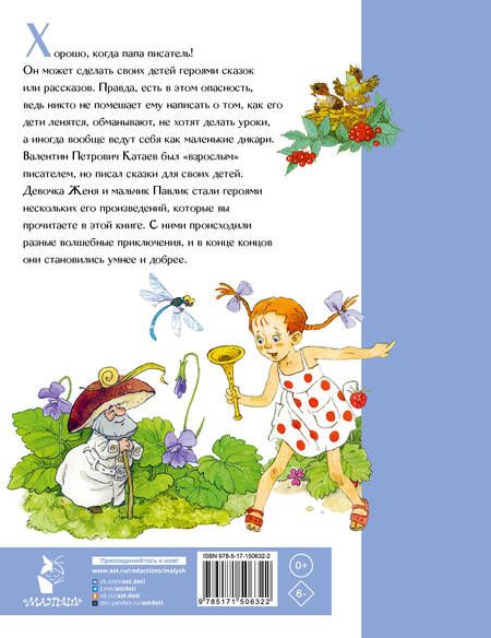 Фотография книги "Катаев: Цветик-семицветик. Сказки"