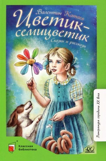 Обложка книги "Катаев: Цветик-семицветик"