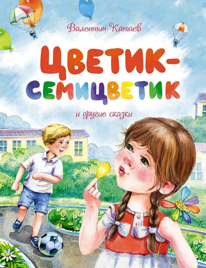 Обложка книги "Катаев: Цветик-семицветик и другие сказки"