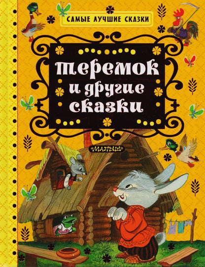 Обложка книги "Катаев, Ушинский, Толстой: Теремок и другие сказки"