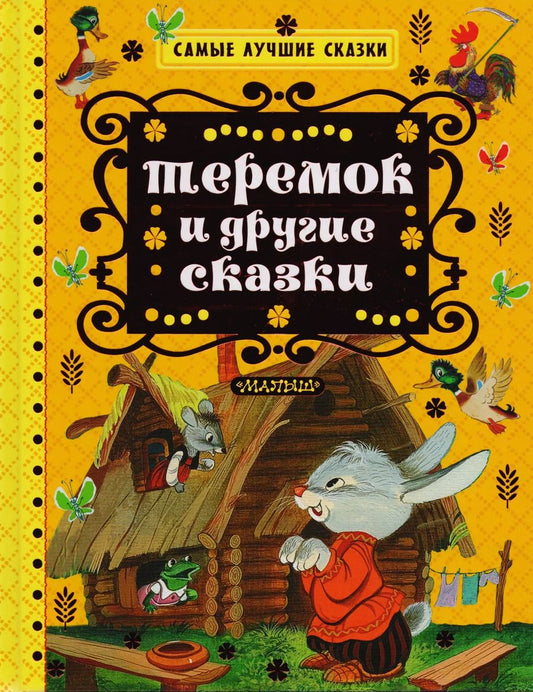 Обложка книги "Катаев, Ушинский, Толстой: Теремок и другие сказки"