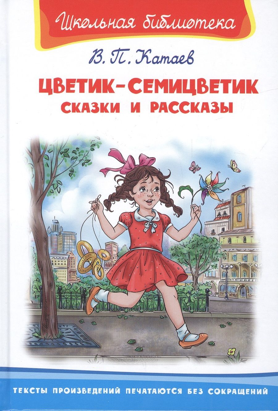 Обложка книги "Катаев ВалентинЦветик-семицветик. Сказки и рассказы"