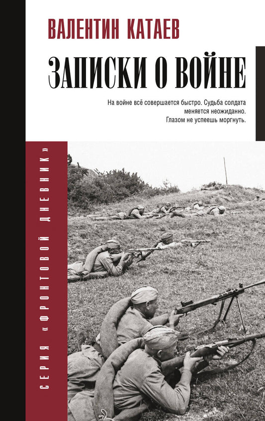 Обложка книги "Катаев: Записки о войне"