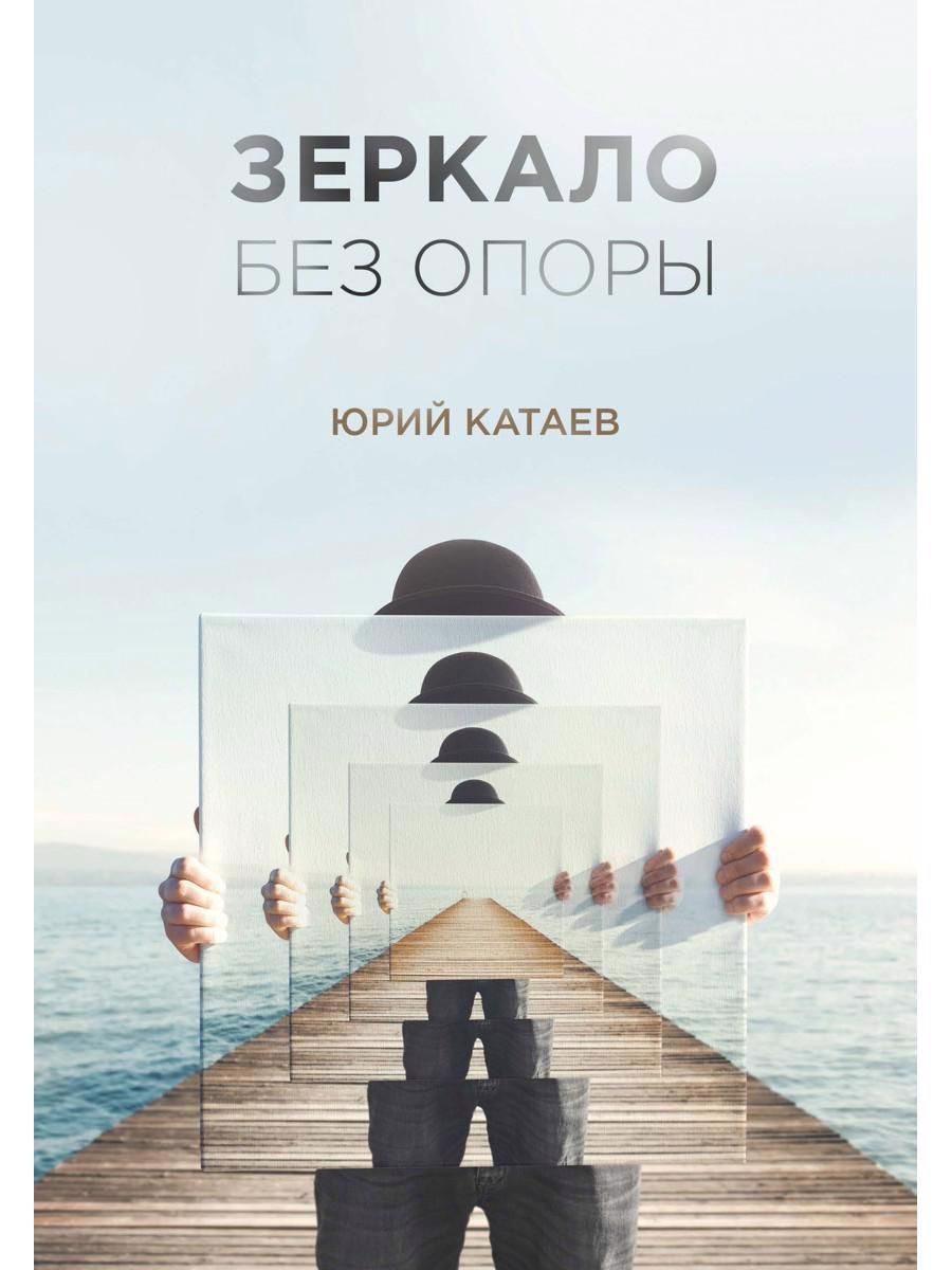 Обложка книги "Катаев: Зеркало без опоры"