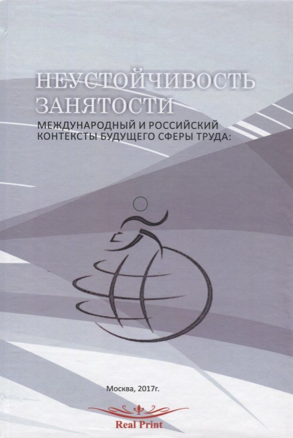 Обложка книги "Каталин Абрахам: Неустойчивость занятости Междунар. и рос. контексты будущего сферы труда (перевертыш) (на рус. и анг"