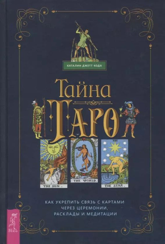 Обложка книги "Каталин Кода: Тайна Таро. Как укрепить связь с картам через церемонии, расклады и медитации"