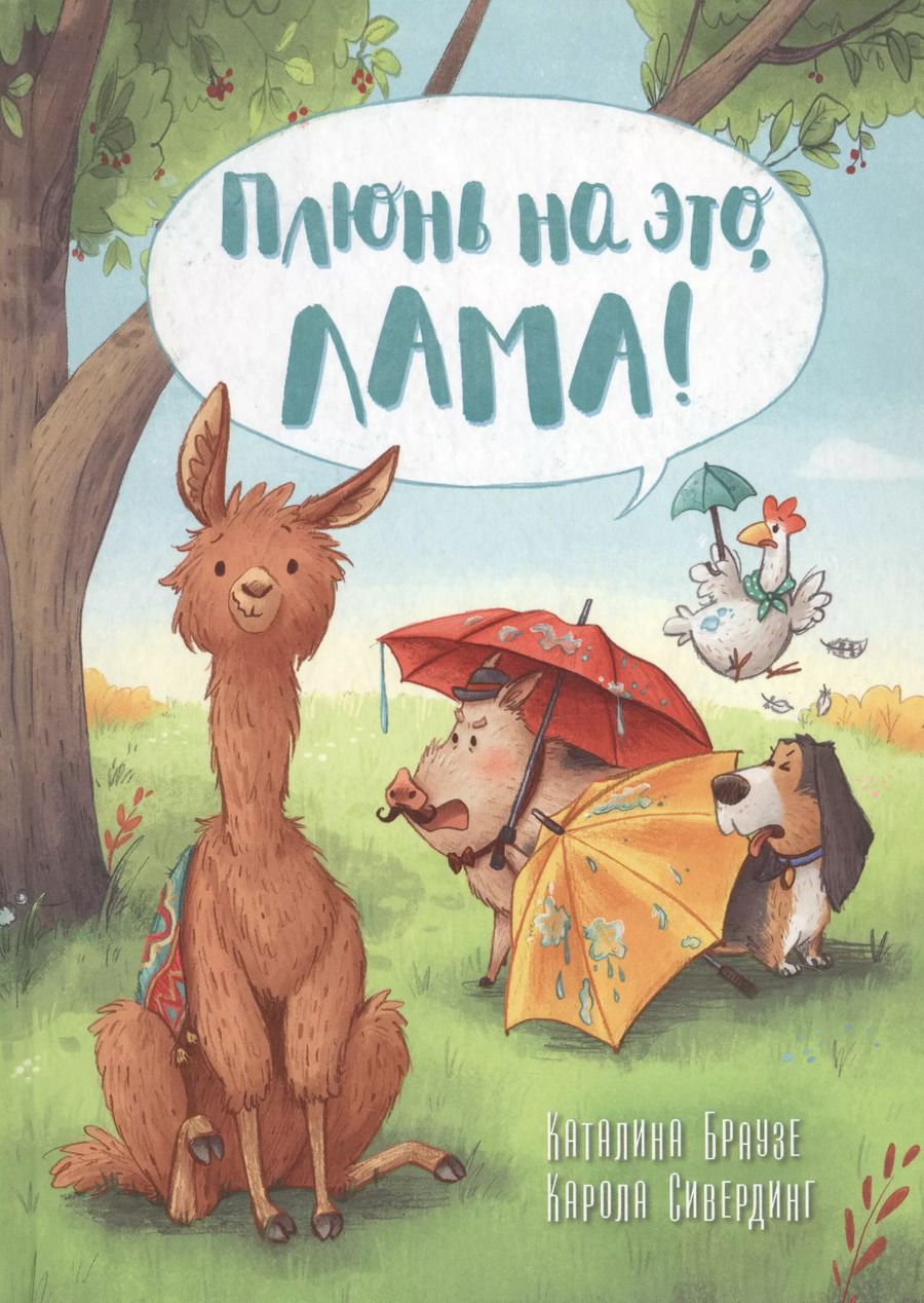 Обложка книги "Каталина Браузе: Плюнь на это, Лама!"