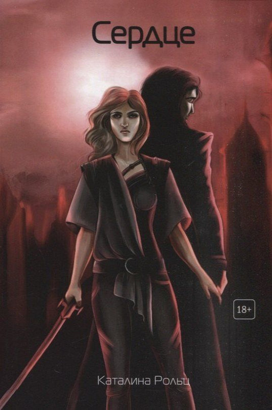 Обложка книги "Каталина Рольц: Сердце"