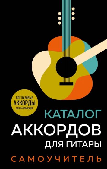 Фотография книги "Каталог аккордов для гитары. Самоучитель"