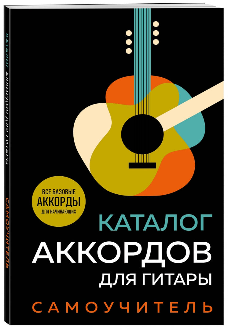 Фотография книги "Каталог аккордов для гитары. Самоучитель"