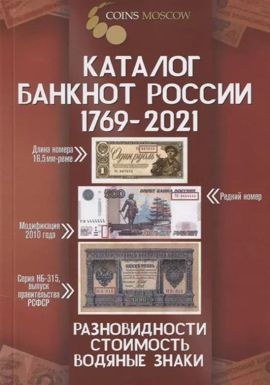 Обложка книги "Каталог банкнот России 1769-2021 Разновидности. Стоимость. Водяные знаки. 2 выпуск"