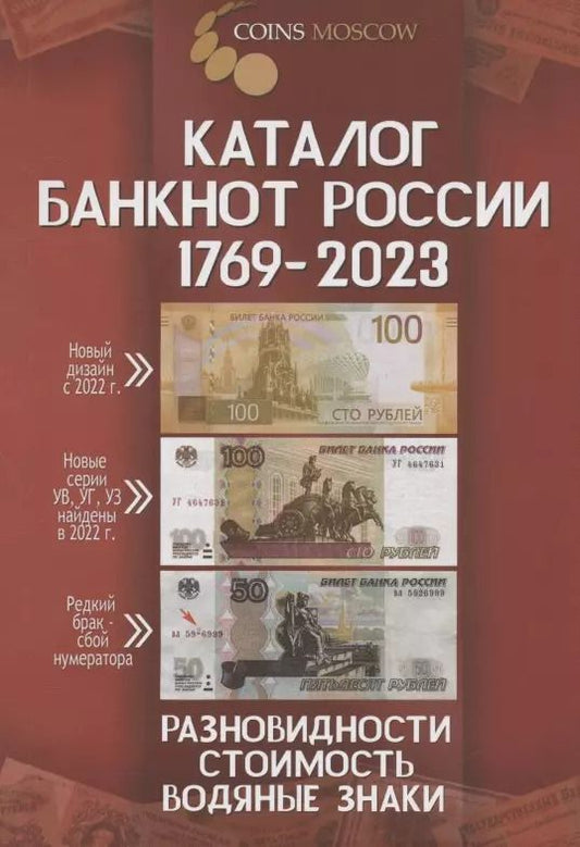 Обложка книги "Каталог банкнот России 1769-2023. Разновидности. Стоимость. Водяные знаки. 3-й выпуск"