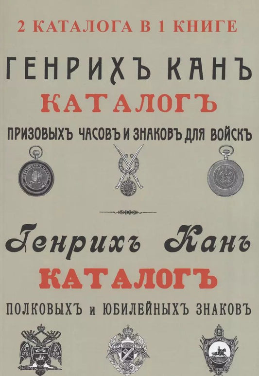 Обложка книги "Каталог Генрих Кан. Призовых часов и знаков для войск. Полковых и юбилейных знаков (2 каталога в 1 книге)"